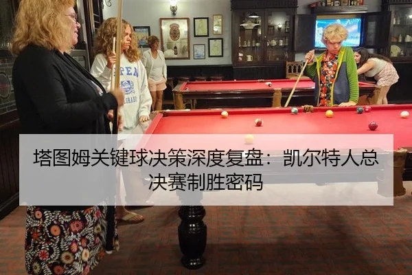 ta-tu-mu-guan-jian-qiu-jue-ce-shen-du-fu-pan-kai-er-te-ren-zong-jue-sai-zhi-sheng-mi-ma-3-712.jpg