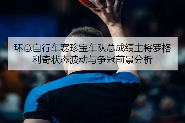 huan-yi-zi-xing-che-sai-zhen-bao-che-dui-zong-cheng-ji-zhu-jiang-luo-ge-li-qi-zhuang-tai-bo-dong-yu-zheng-guan-qian-2-948.jpg