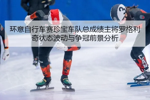 huan-yi-zi-xing-che-sai-zhen-bao-che-dui-zong-cheng-ji-zhu-jiang-luo-ge-li-qi-zhuang-tai-bo-dong-yu-zheng-guan-qian-3-606.jpg