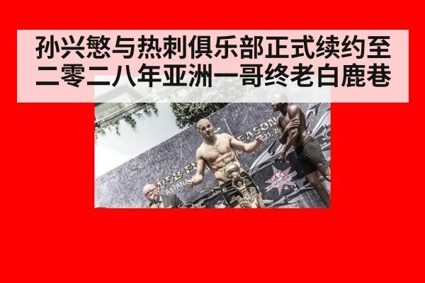 孙兴慜与热刺俱乐部正式续约至二零二八年亚洲一哥终老白鹿巷