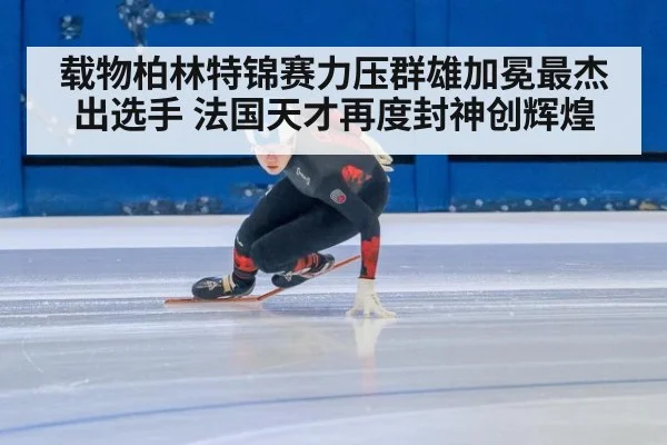 载物柏林特锦赛力压群雄加冕最杰出选手 法国天才再度封神创辉煌