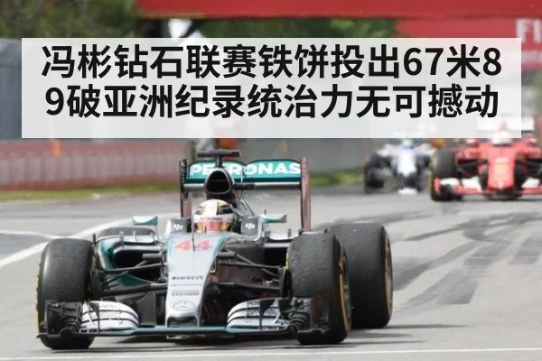 冯彬钻石联赛铁饼投出67米89破亚洲纪录统治力无可撼动